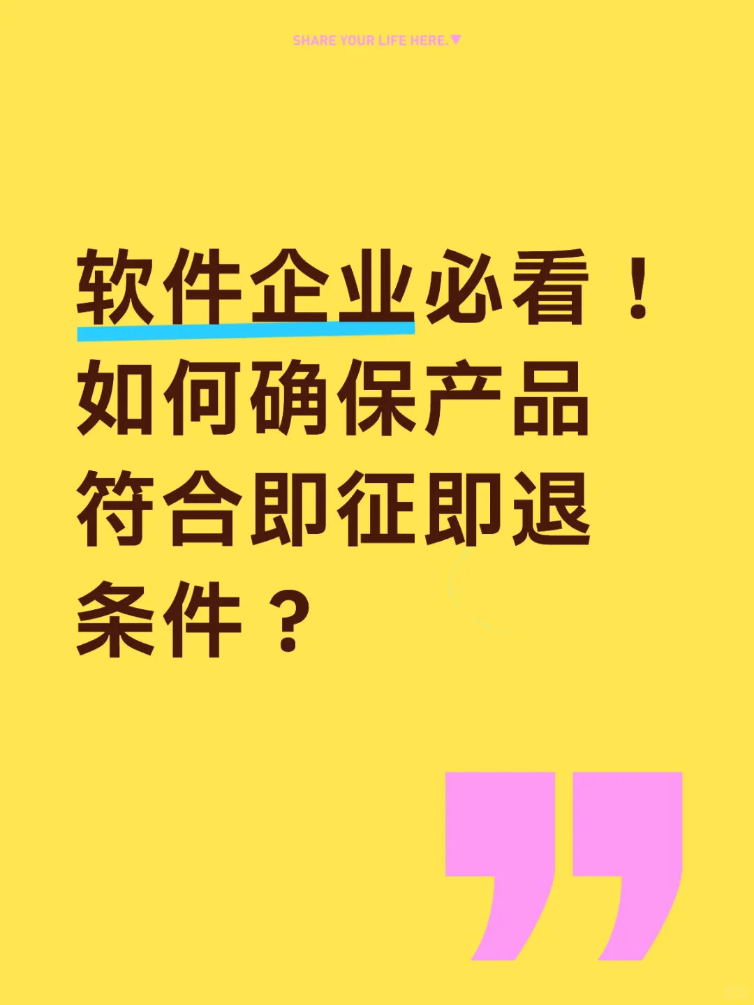 软件企业如何确保产品符合即征即退条件
