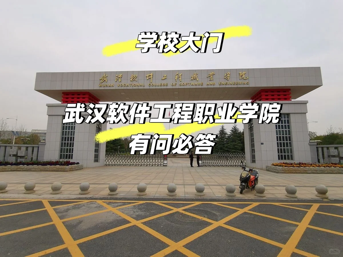 武汉软件工程职业学院有问必答