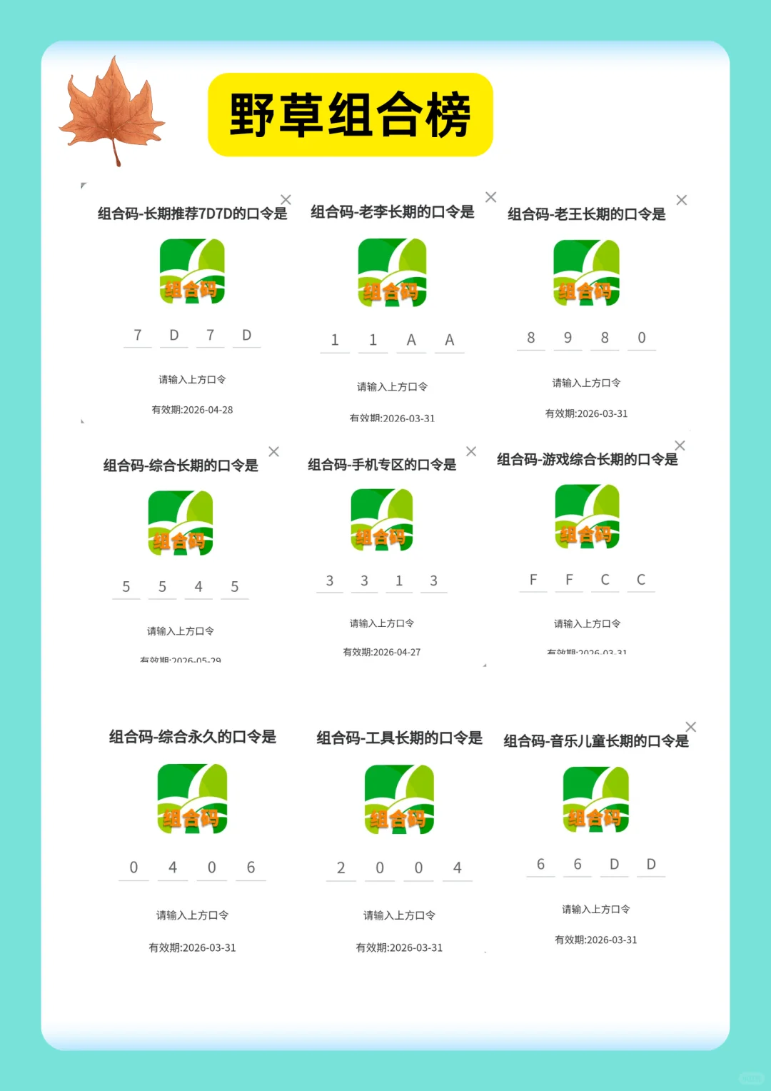 99的人不知道的野草口令组合码，实时更新