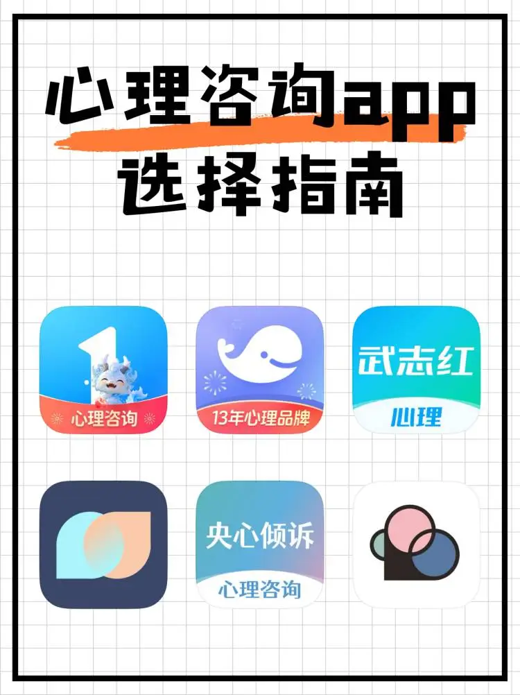 线上心理咨询app选择指南