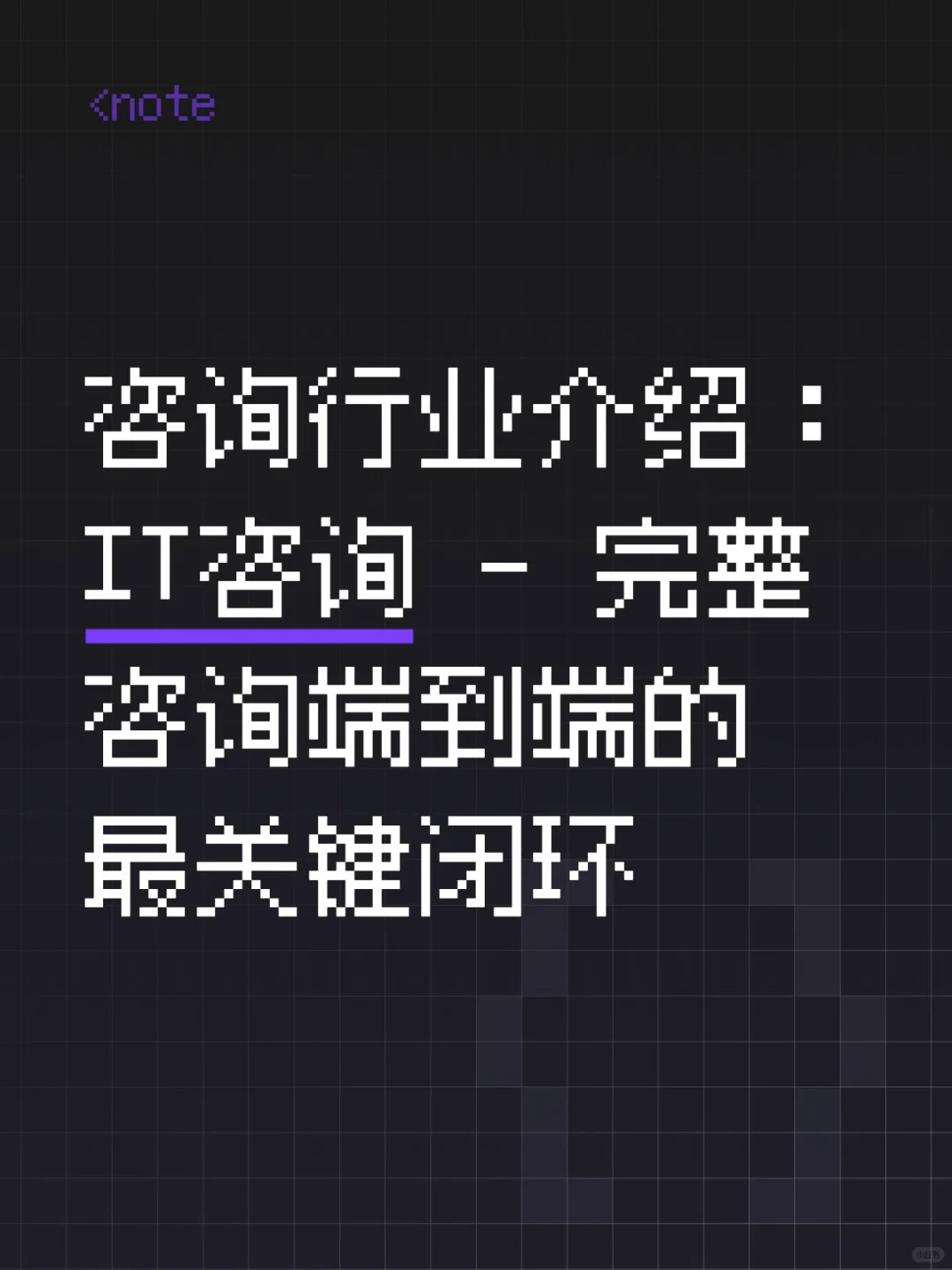 IT咨询 - 完整咨询端到端的最关键闭环