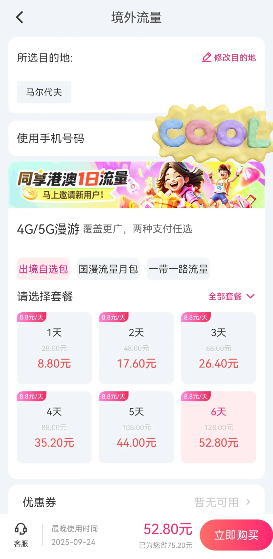 马尔代夫流量开通方法(移动／联通)