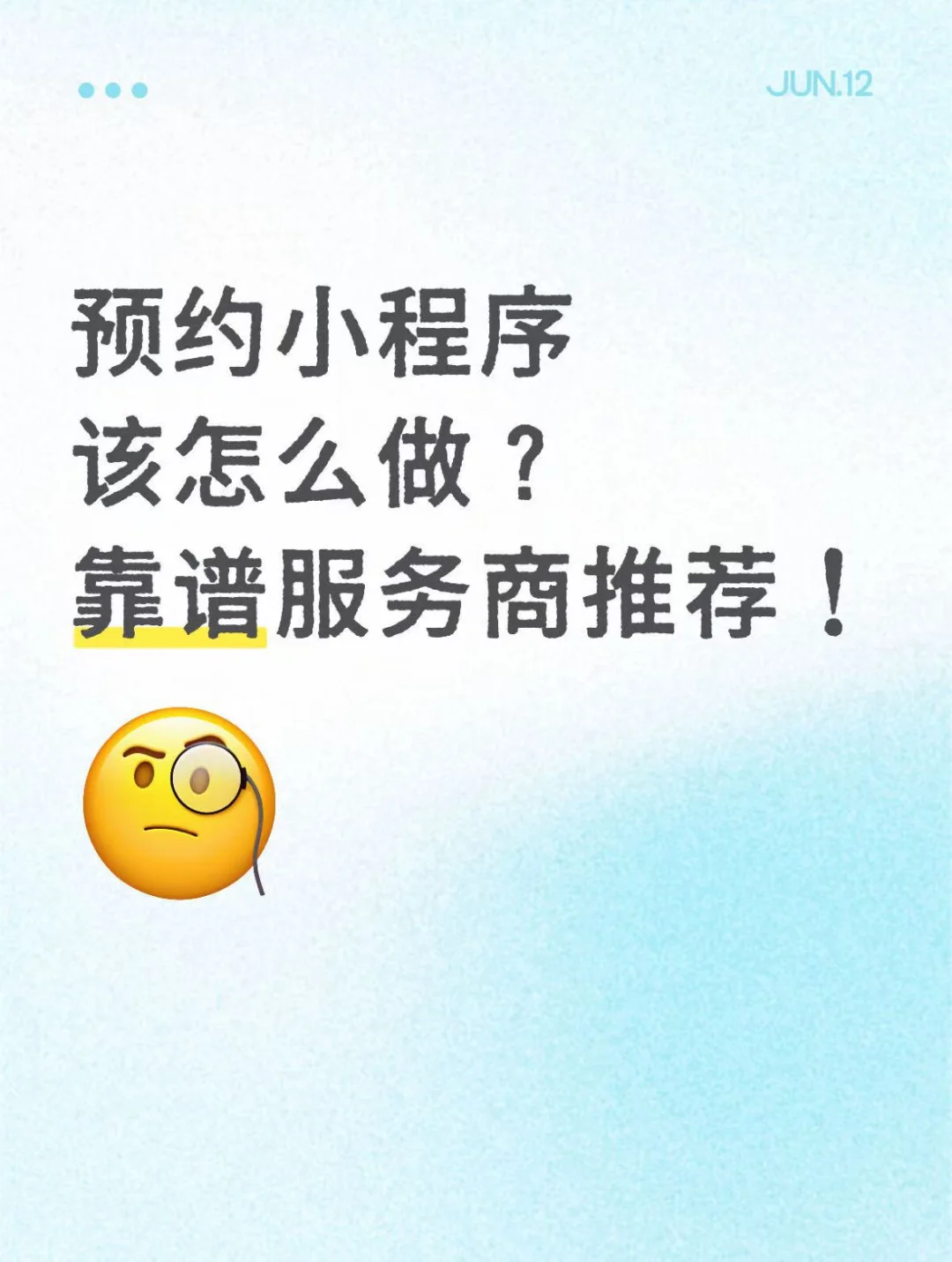 预约小程序该怎么做？靠谱服务商推荐！