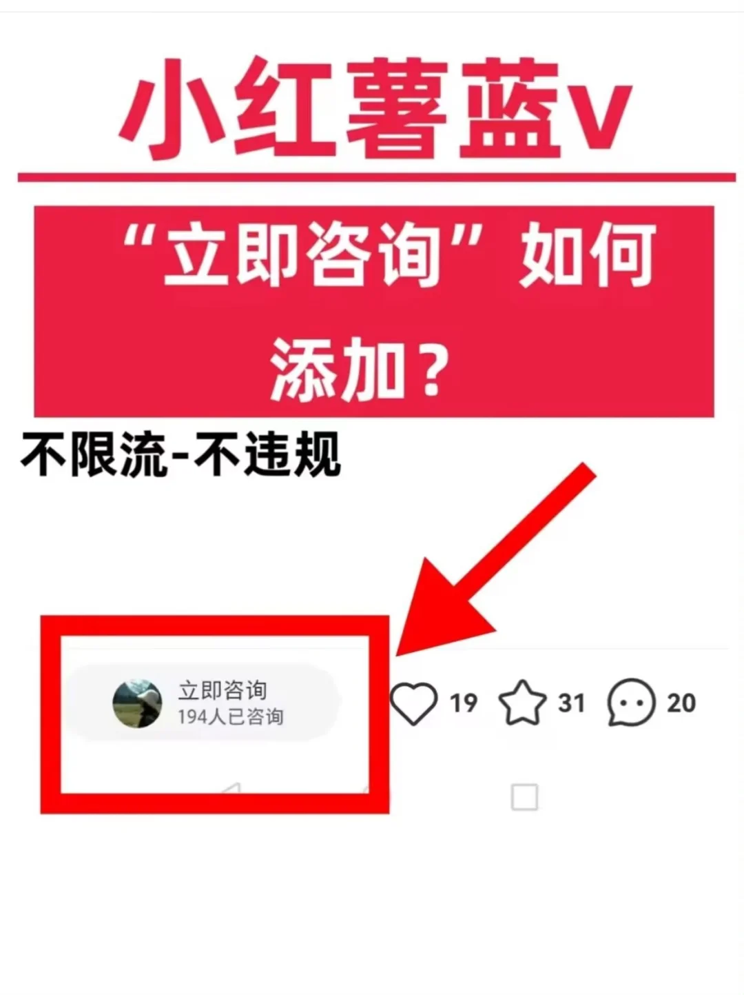小红书上的【立即咨询】怎么弄呢？