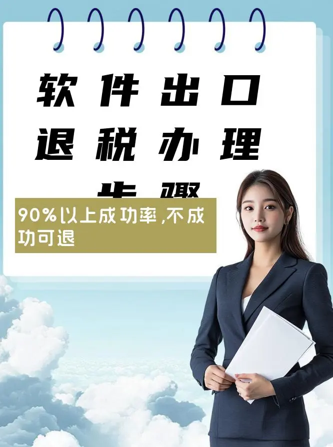 软件出口退税办理步骤全攻略！