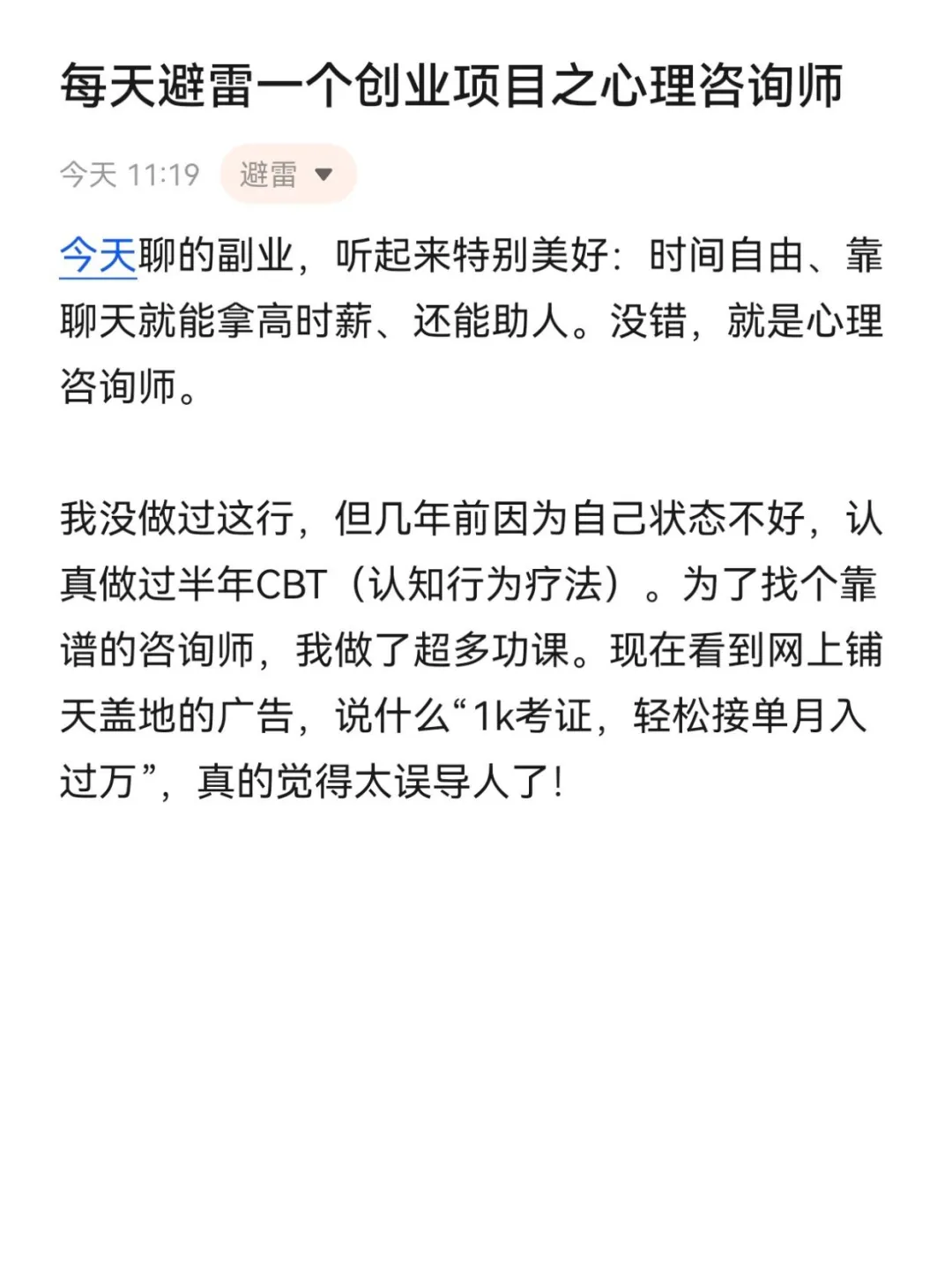 每天避雷一个创业项目之心理咨询师