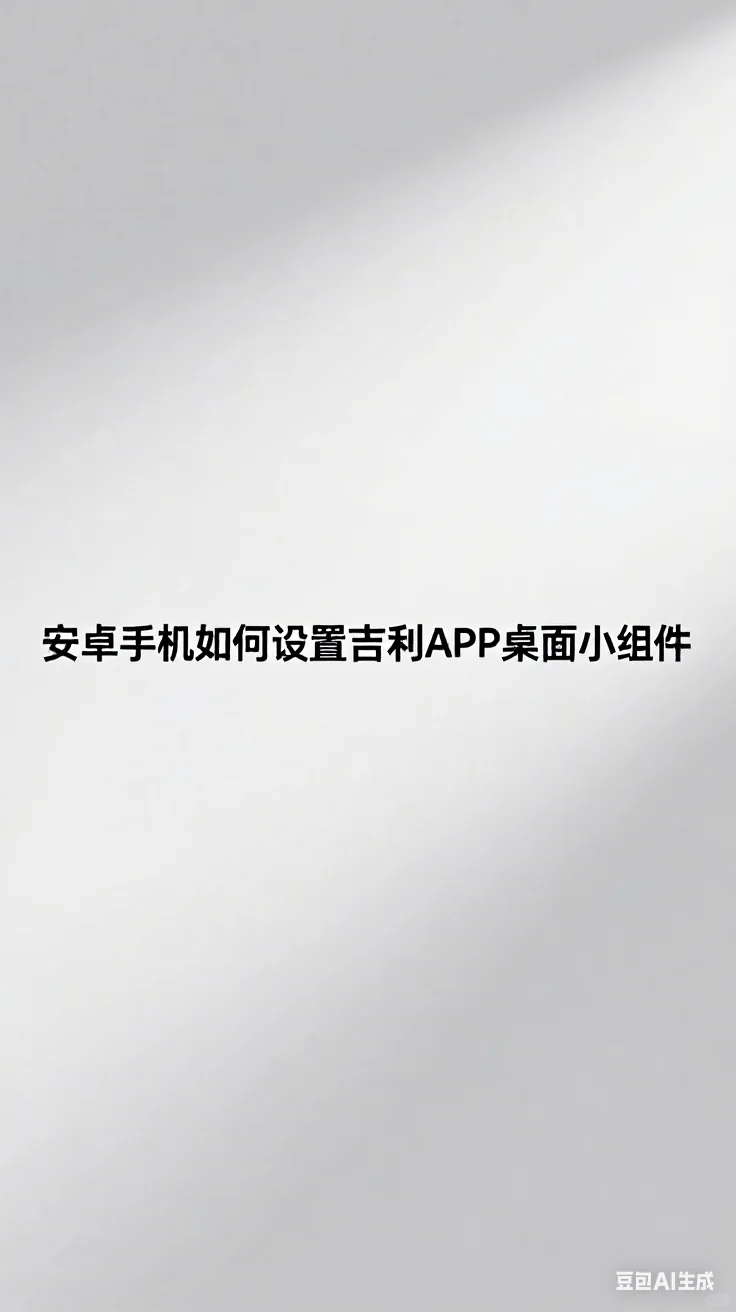 安卓手机如何设置吉利APP桌面小组件