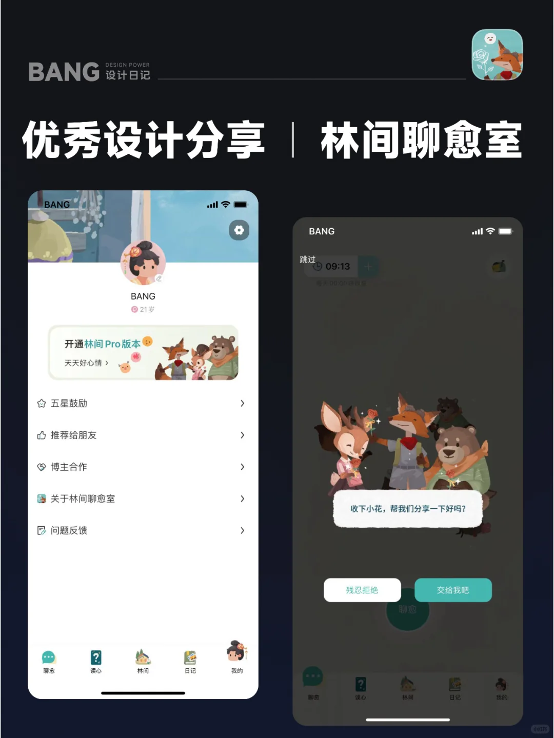 🌳 当设计师把森林装进了App里｜林间疗愈室