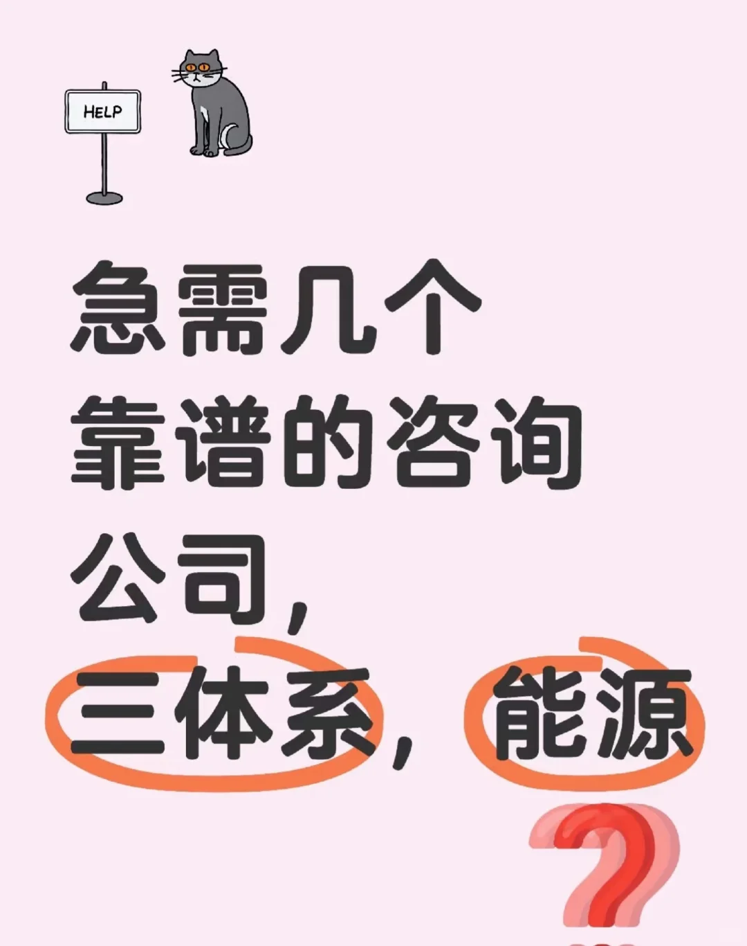 着急几个咨询公司，解决三体系，能源