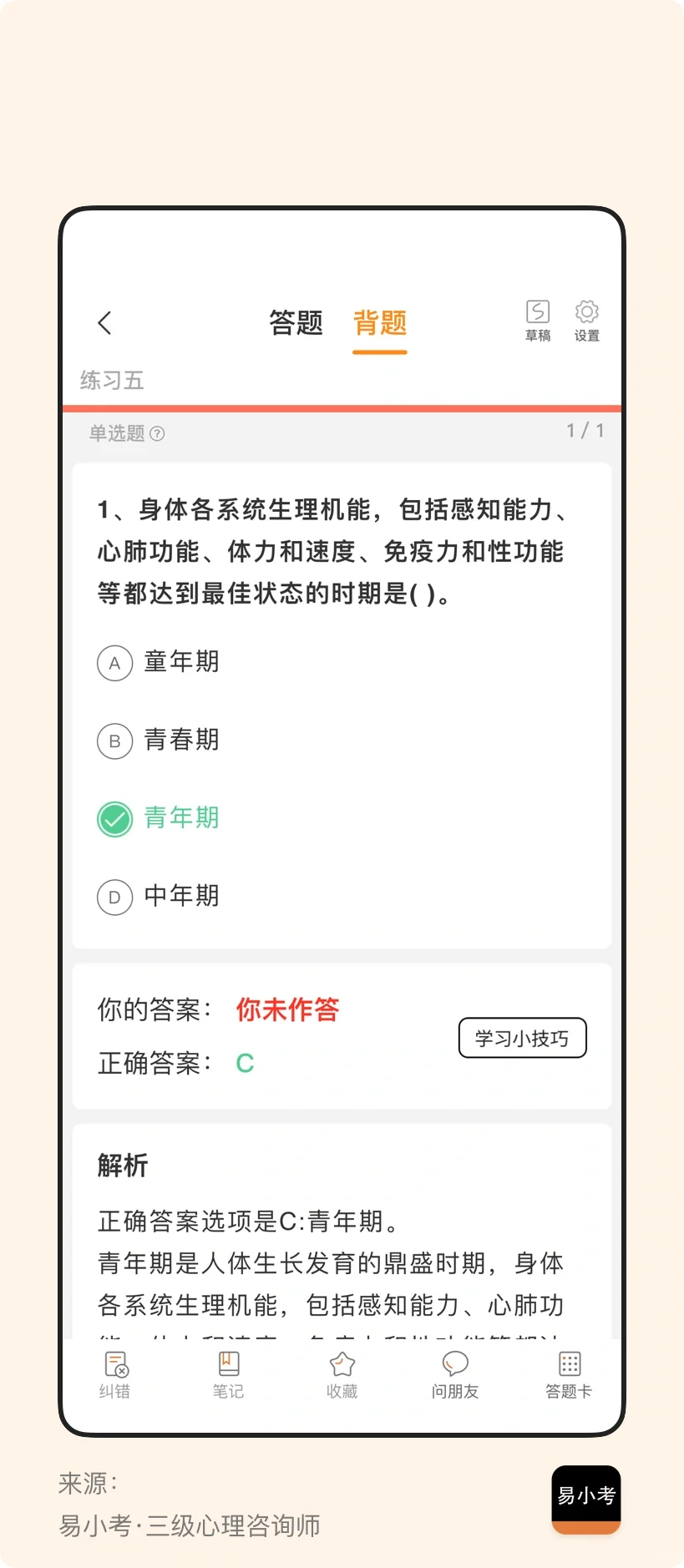 咨询师考题快来看！