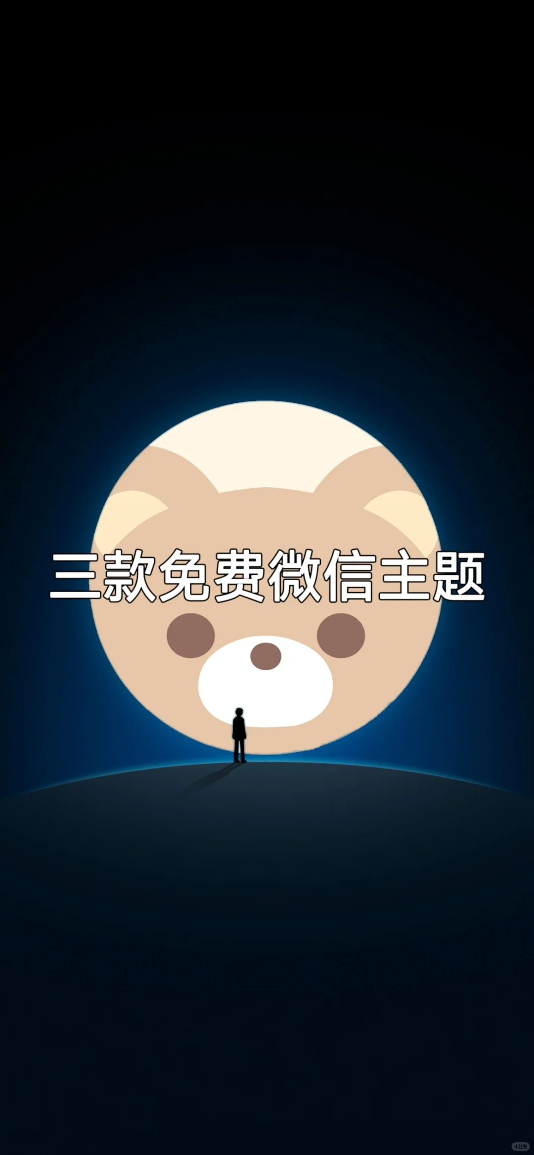 三款免费微信主题，太绝了！