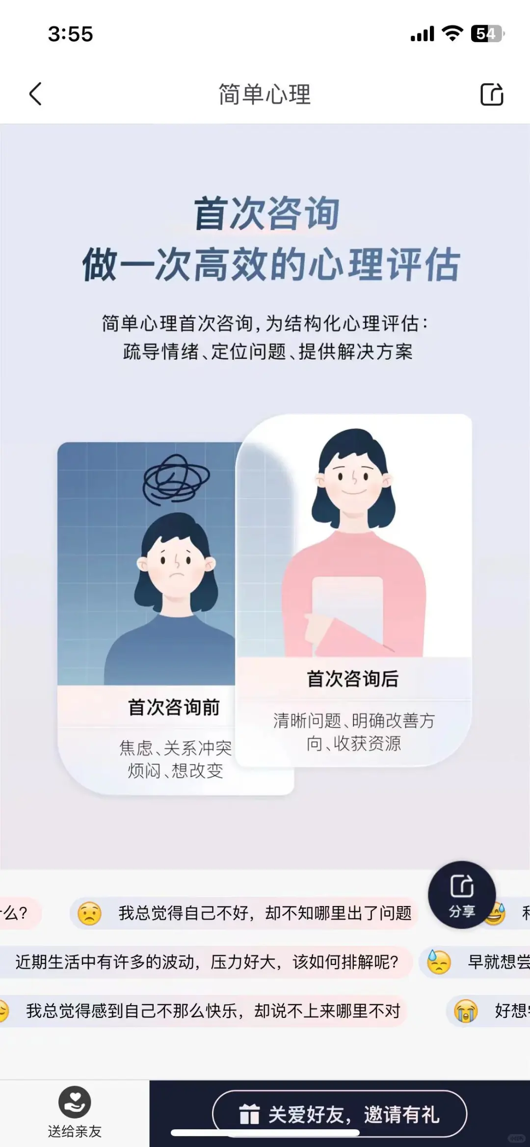 简单心理 app 使用遭遇分享