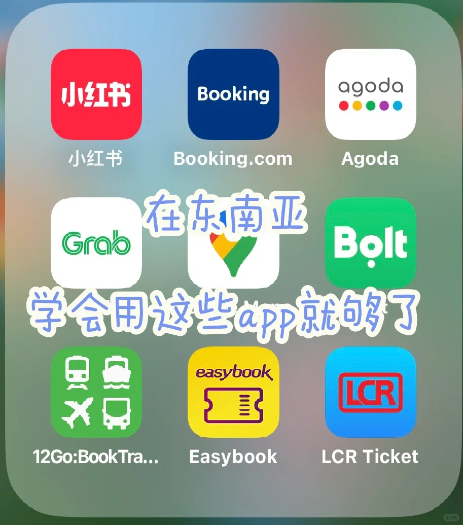 东南亚小白必须了解的app