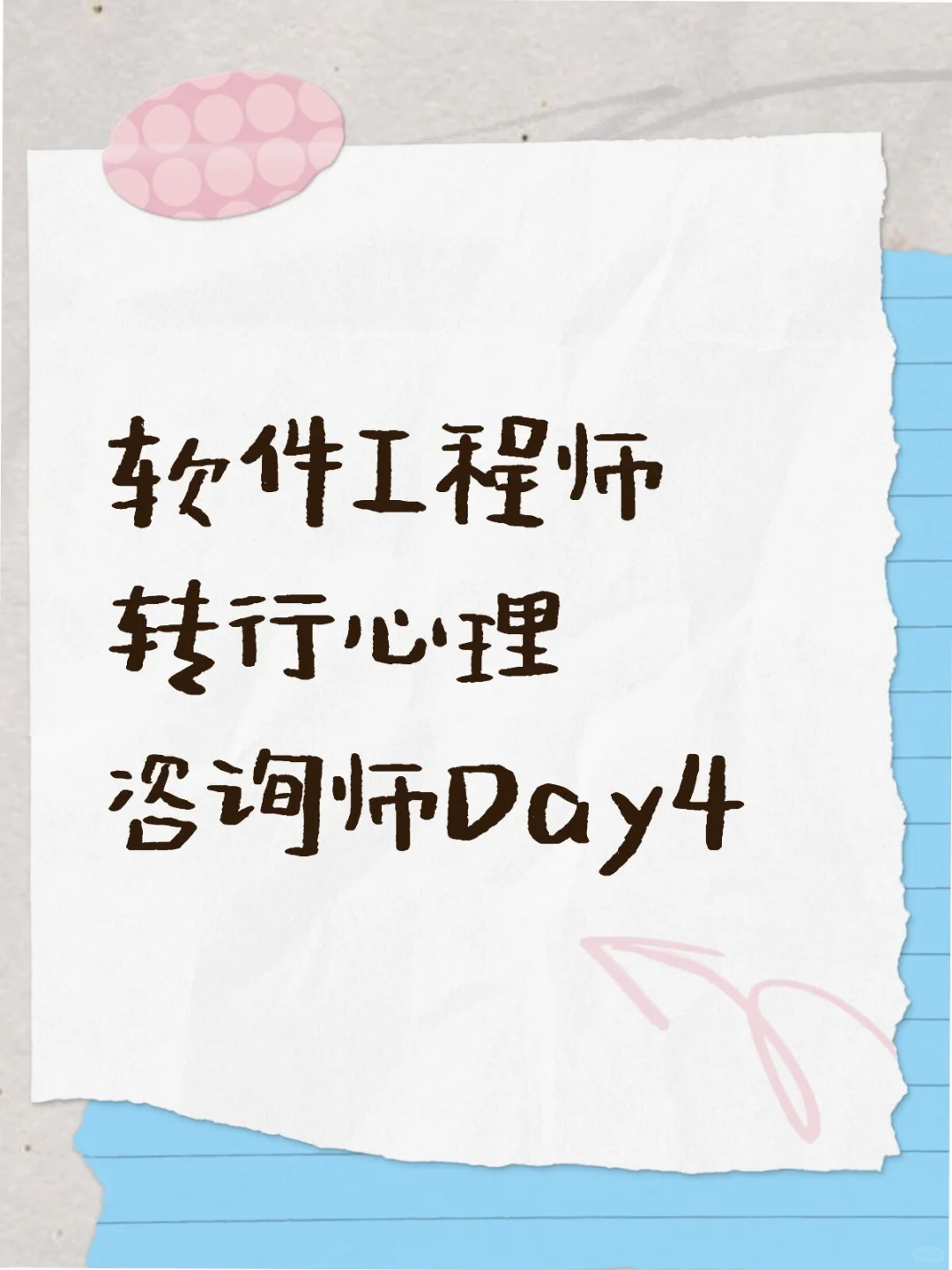 软件工程师转行心理咨询师Day4