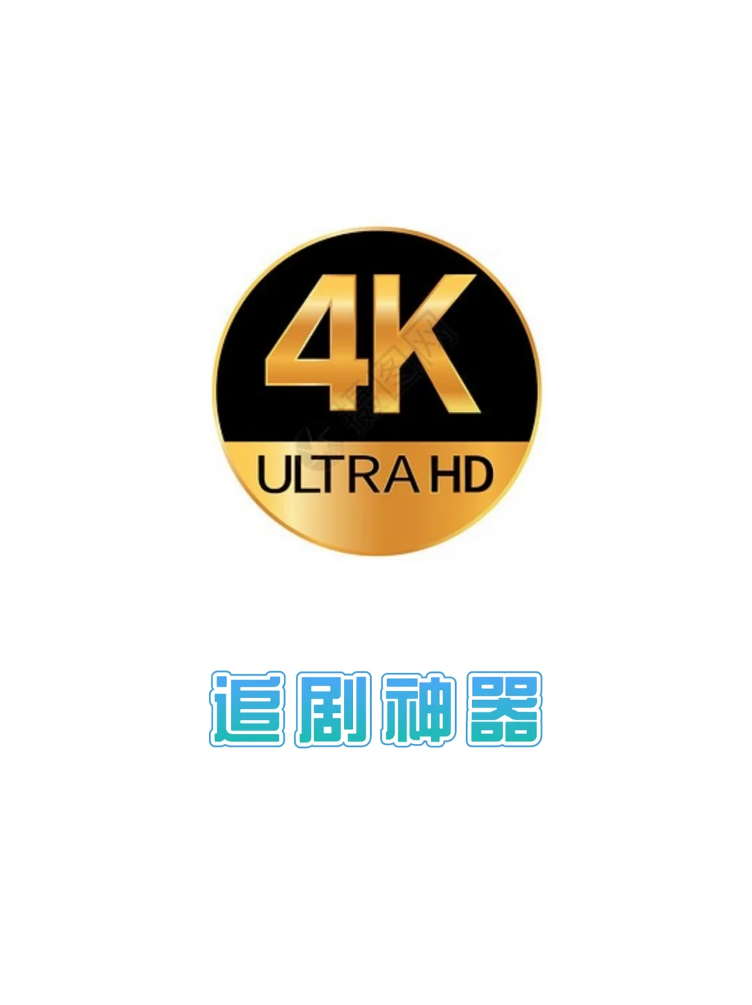 这个影视app超清晰呦，真是个宝藏app