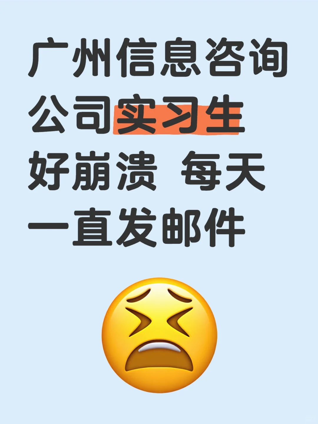 广州信息咨询公司实习生 好崩溃