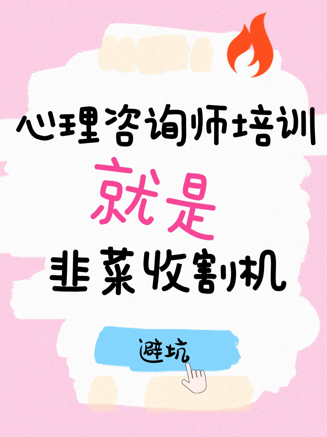 🔍搜心理咨询师=被割韭菜？