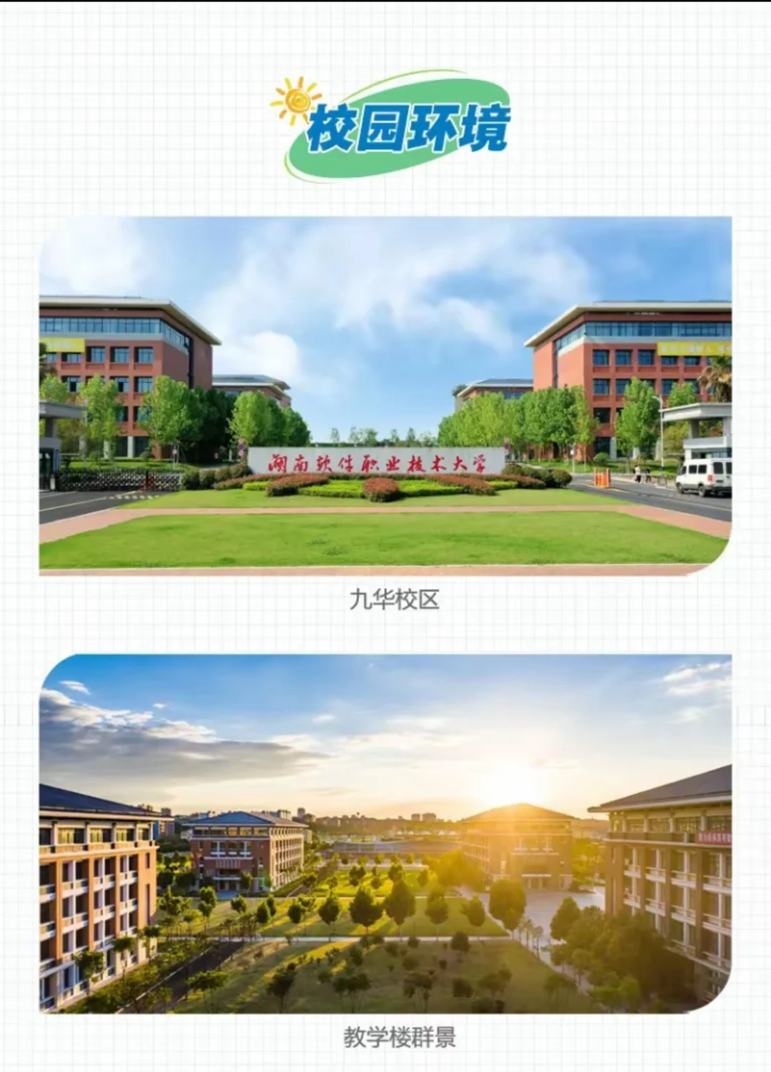 湖南软件职业技术大学