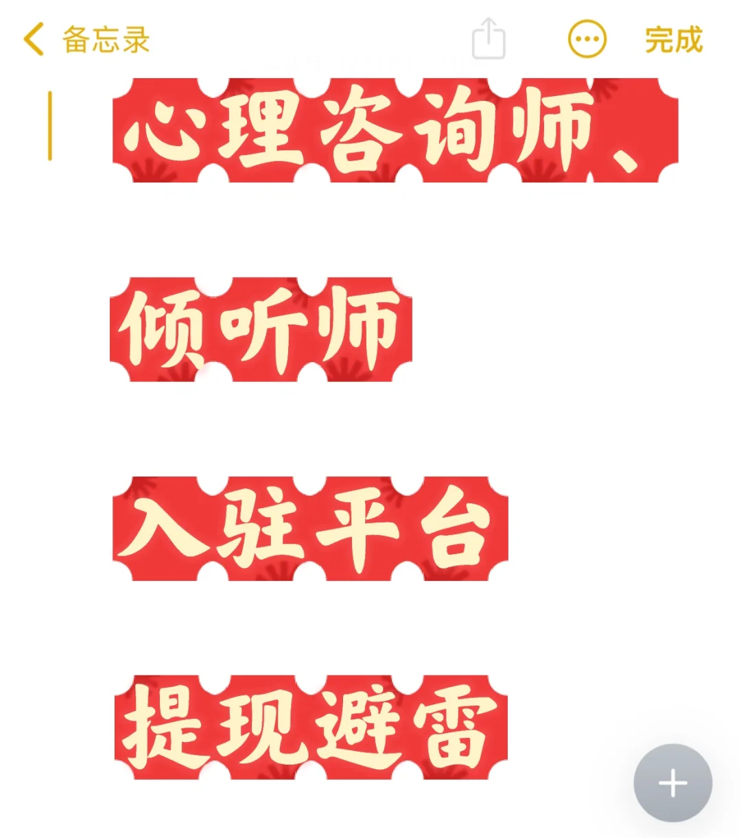 心理咨询师、倾听师入驻平台提现避雷