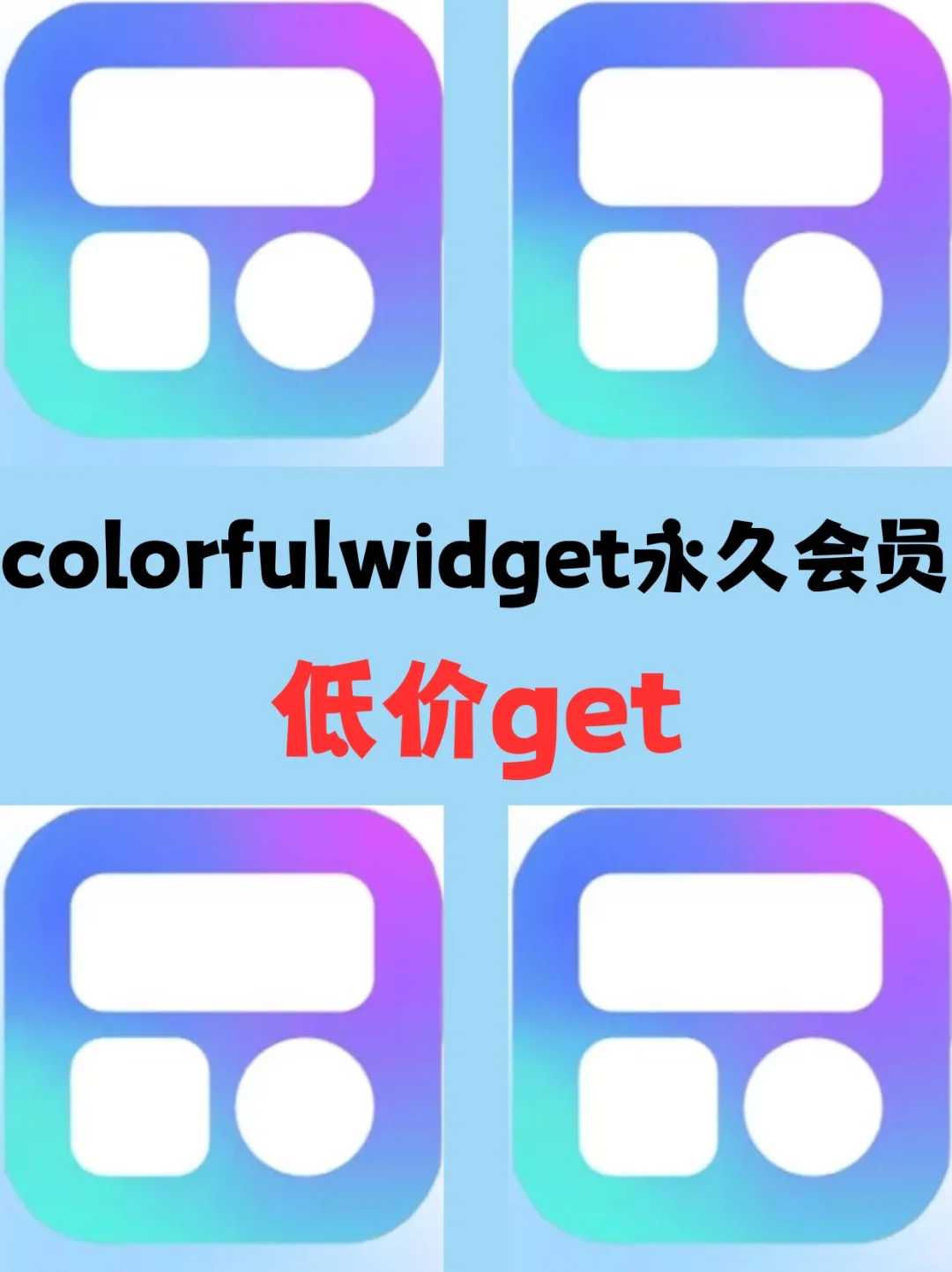 必入！Colorful Widget解锁版永久会员
