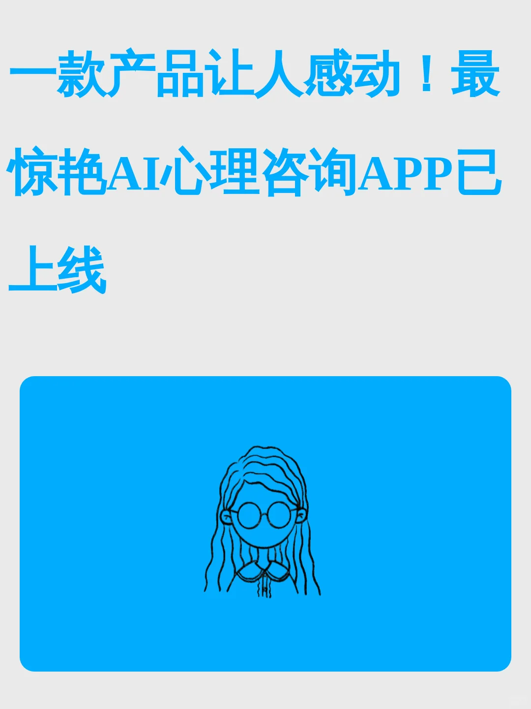 一款产品让人感动！zui惊艳AI心理咨询APP已上线