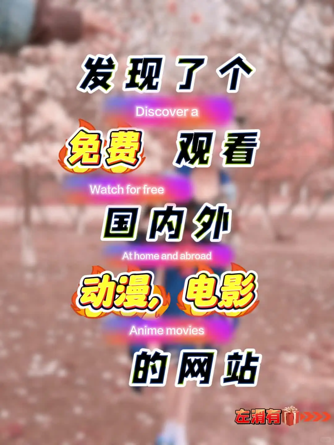 🌟“挖到宝了！国内外片源更新快亲测不删