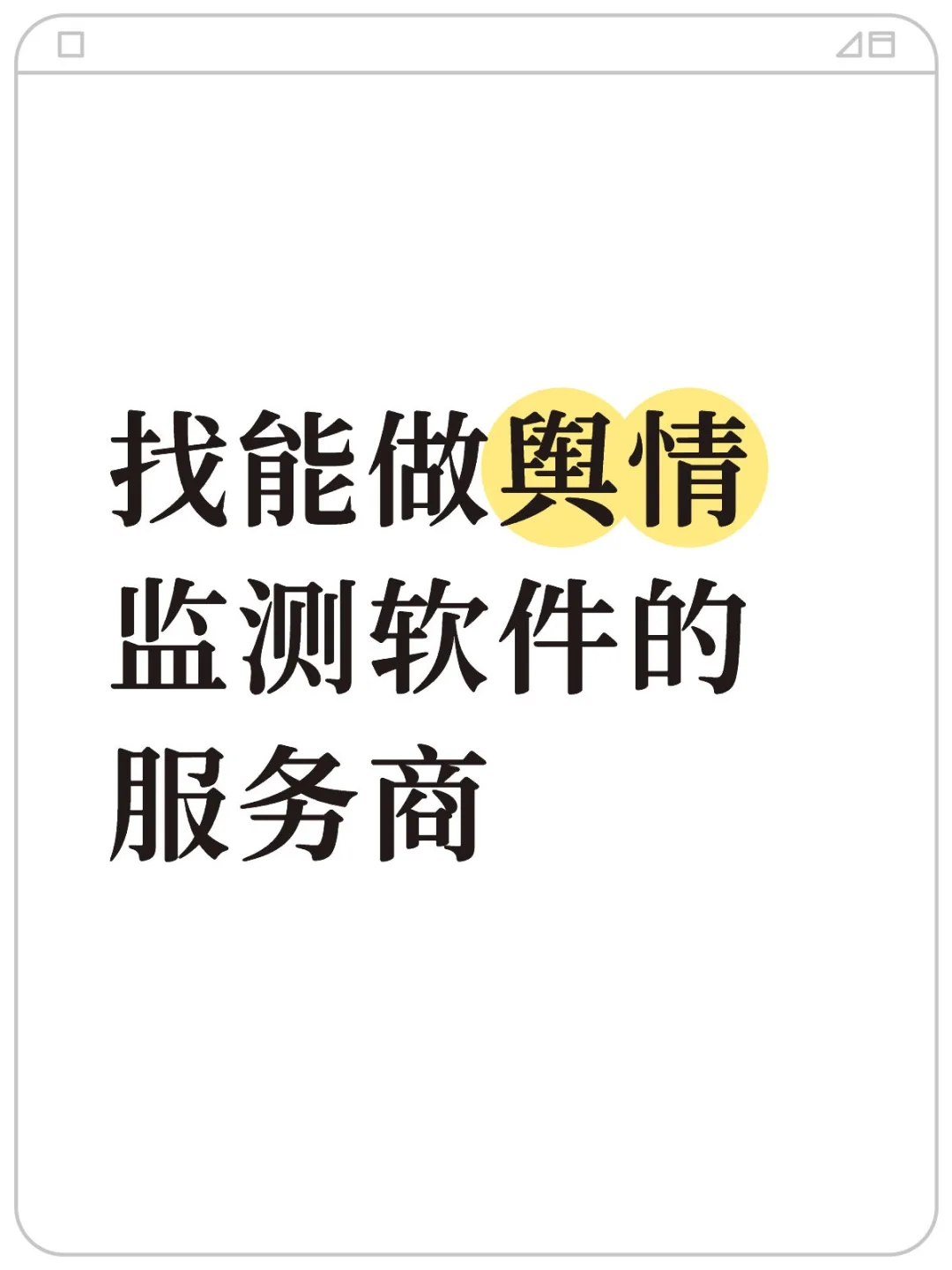 找能做舆情监测软件的服务商
