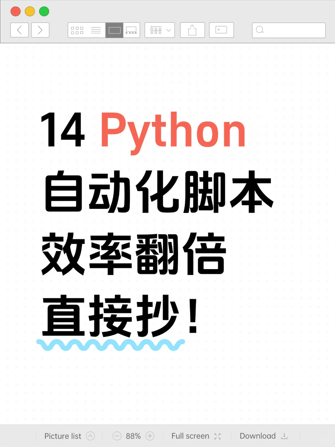 14个Python自动化脚本，效率直接翻倍！