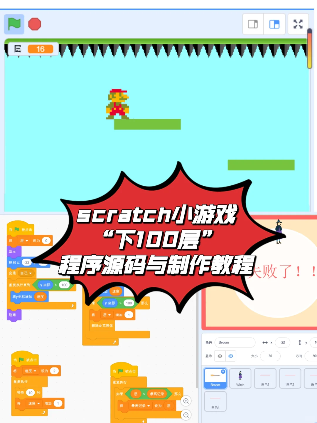 scratch小游戏“下100层”程序源码