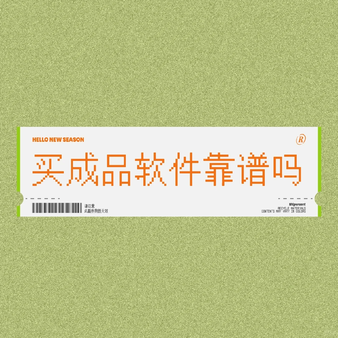 买成品软件靠谱吗？