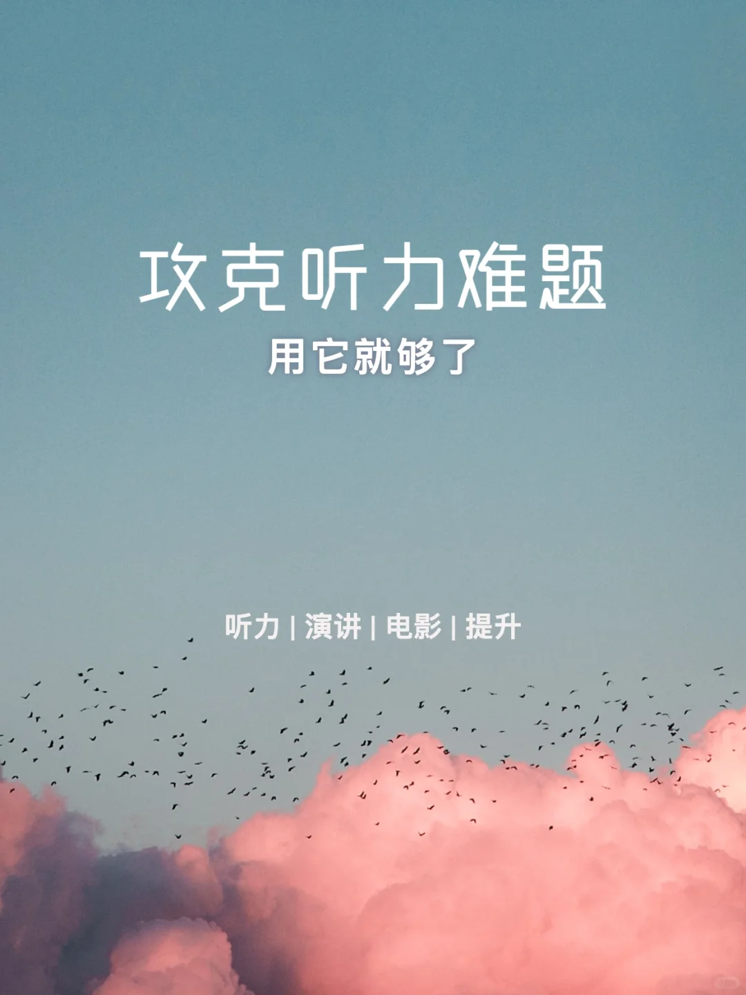 这个英语听力App直接封神，后悔没有早点发现