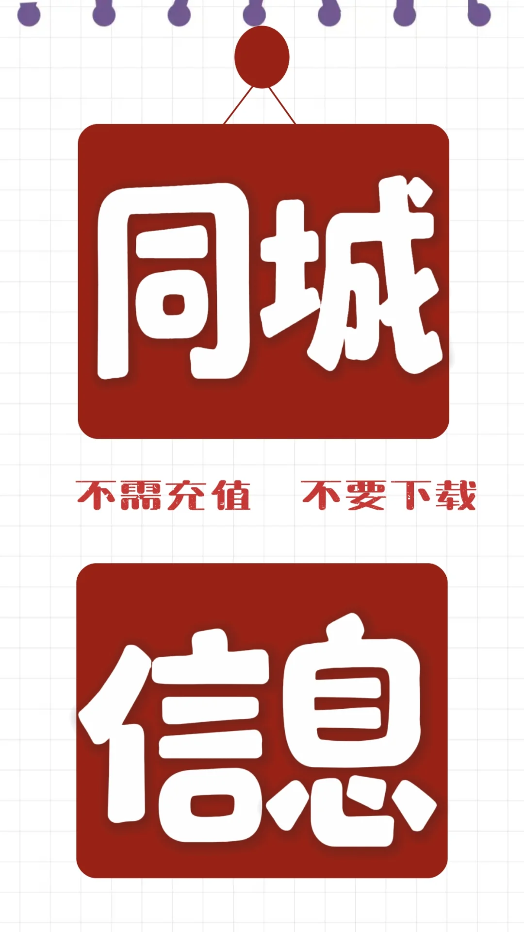 你还在用app下载的同城信息吗？