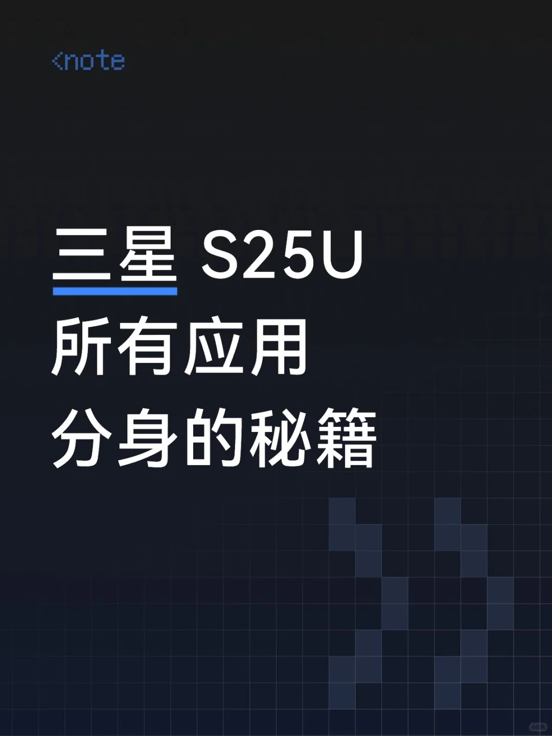 被我发现啦！S25U所有应用分身的秘籍