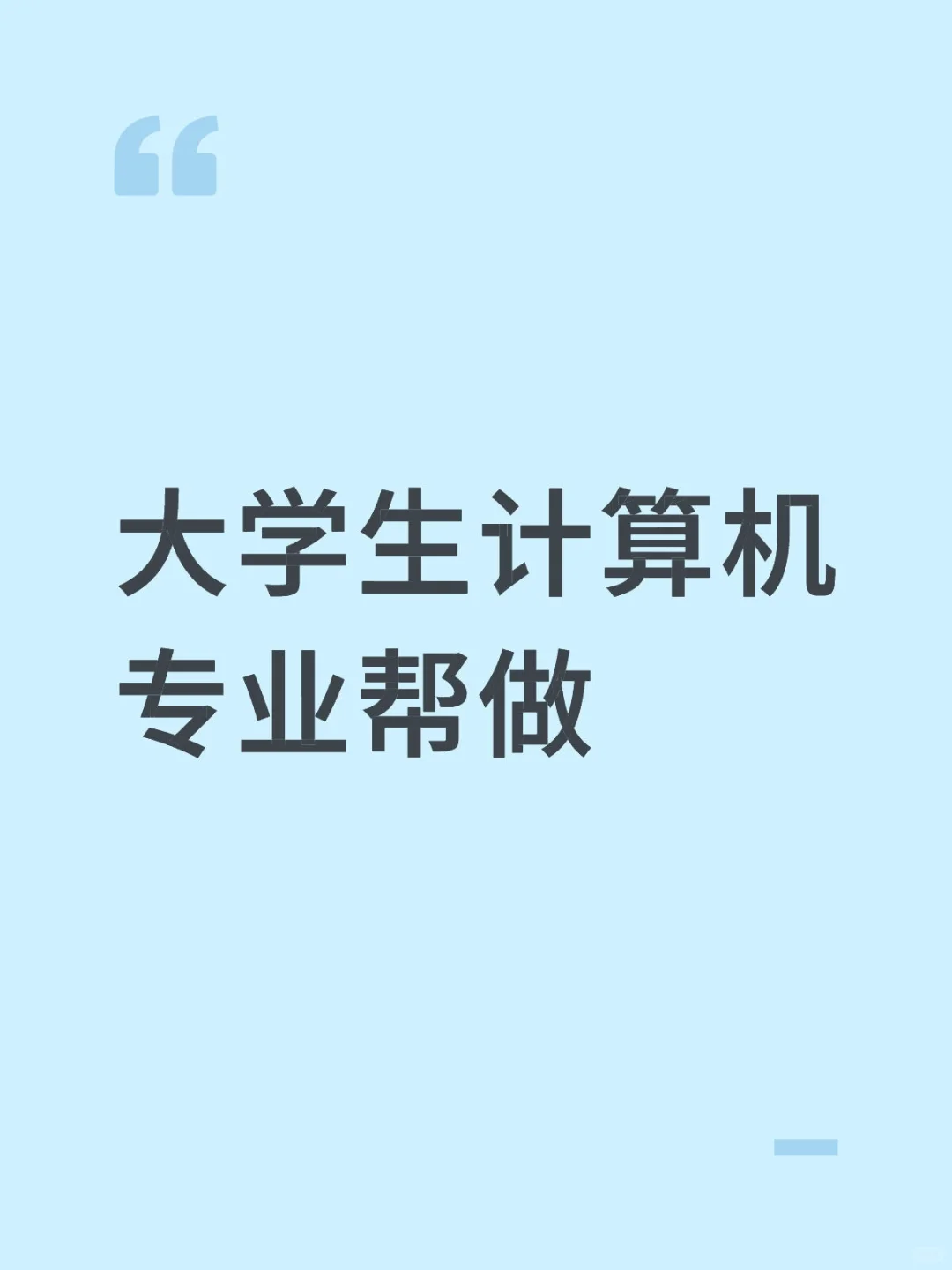 大学生计算机专业帮做