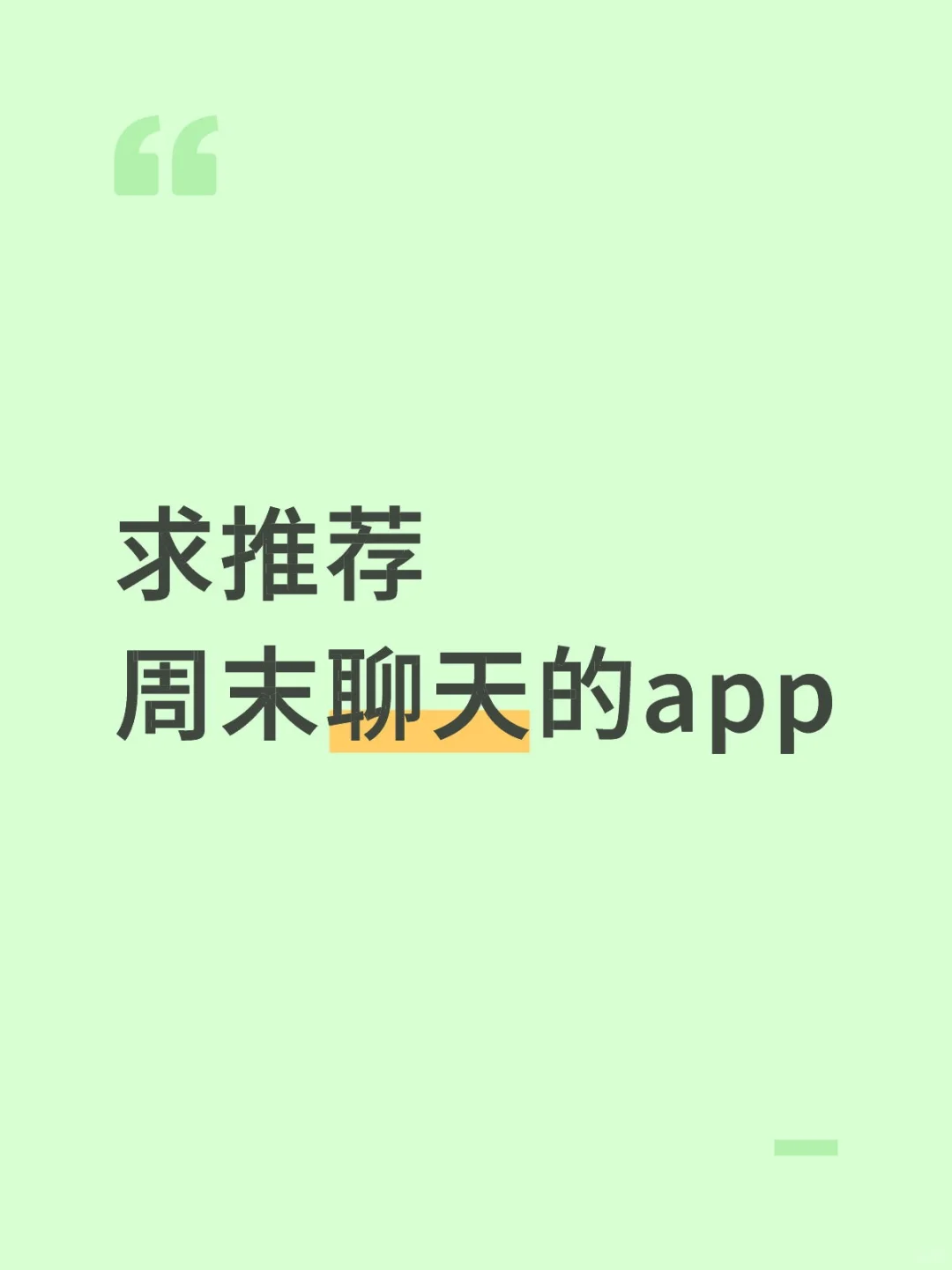 周末有点闲，想找个app打发时间