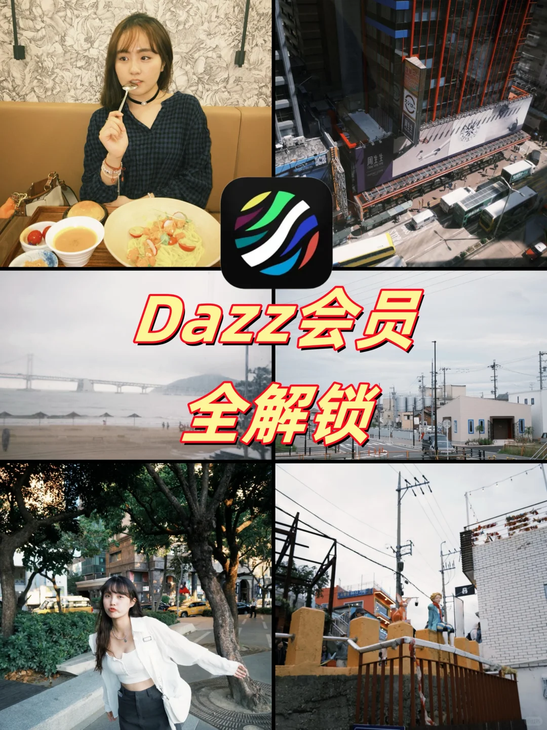 苹果专属仅ios系统2r解锁Dazz全滤镜！