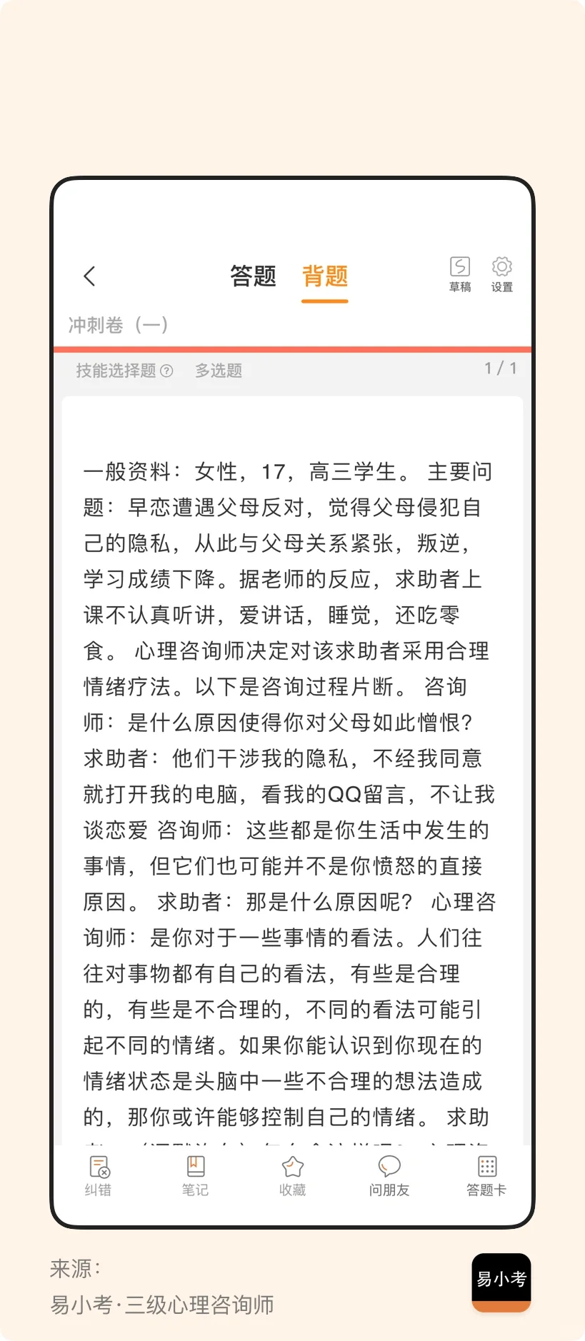 咨询师考题快看！