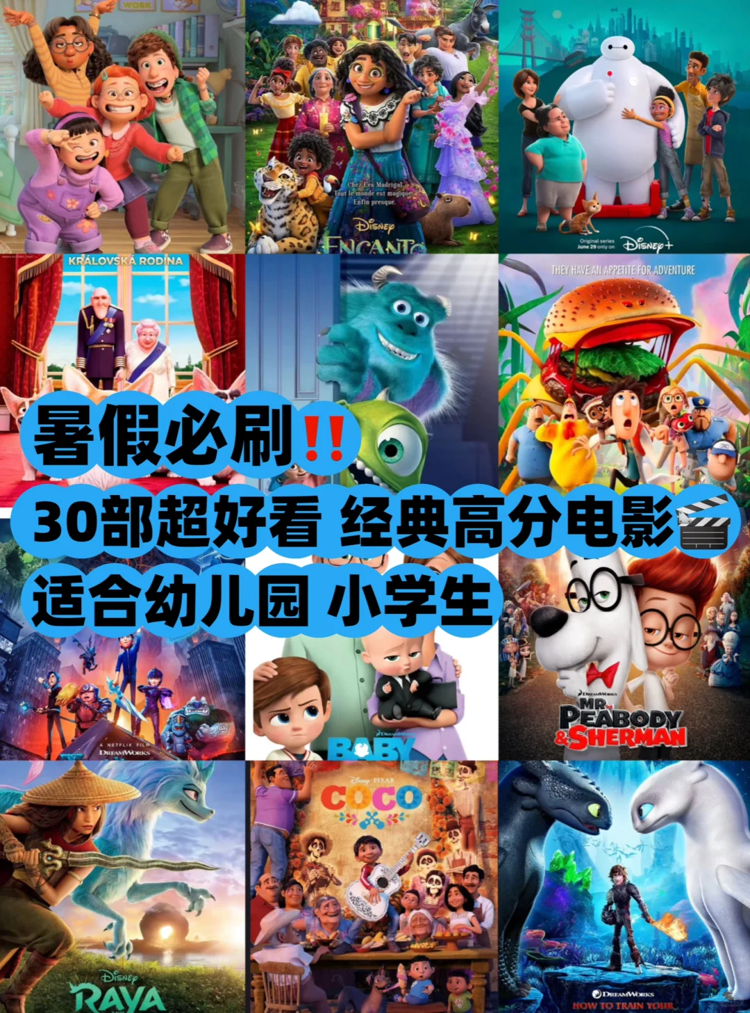 30部暑假必刷经典电影 适合幼儿园小朋友‼️