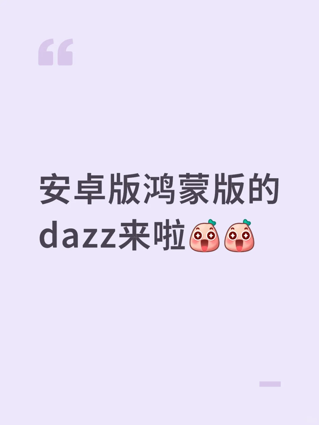 安卓版鸿蒙版的dazz来啦