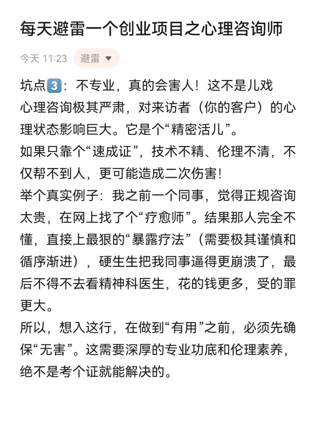 每天避雷一个创业项目之心理咨询师