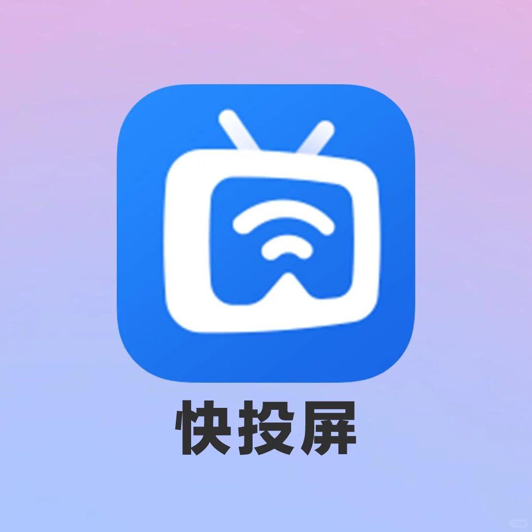 巨实用全平台投屏app❗学生党给我冲🦆