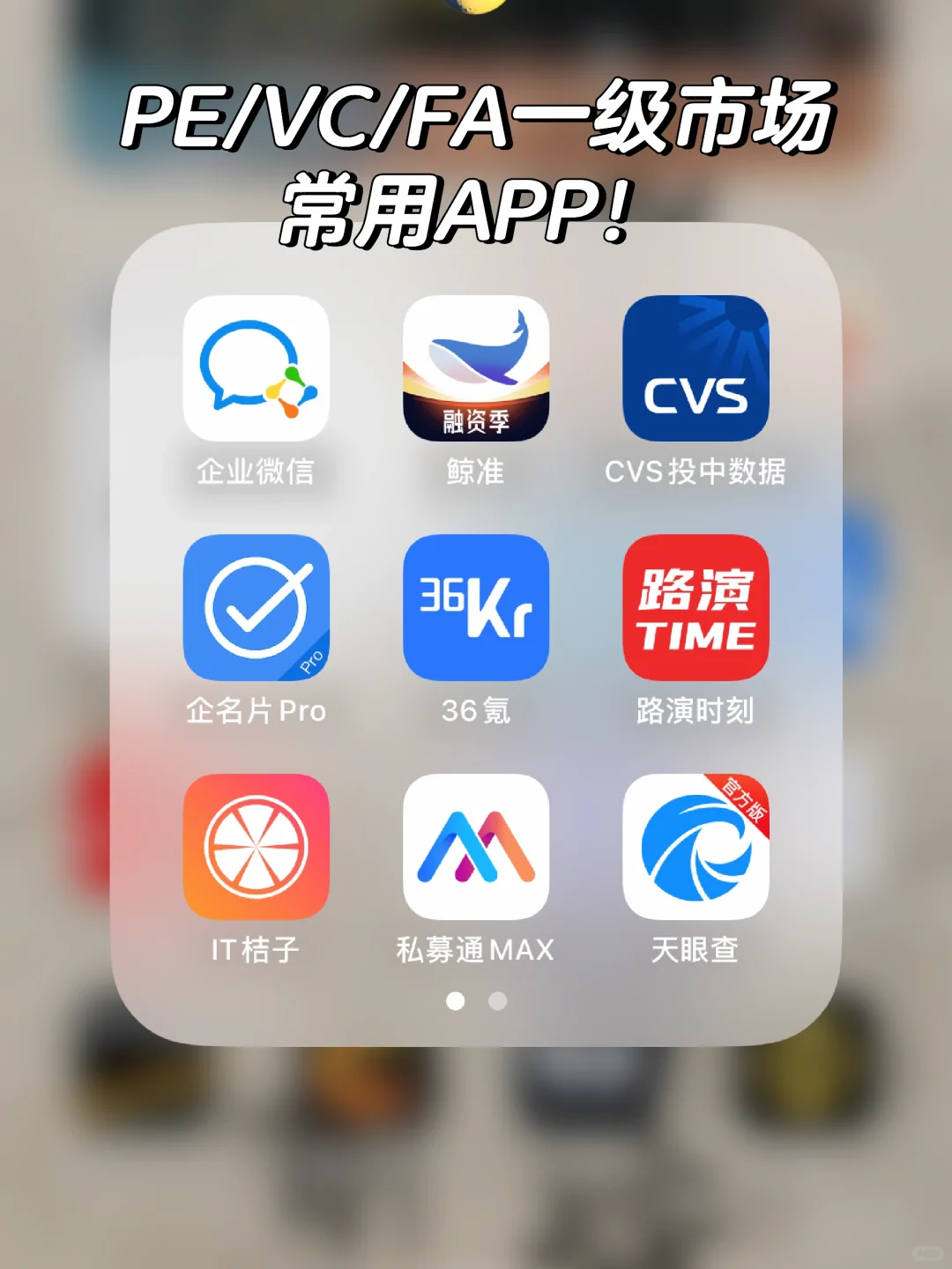 PE/VC/FA一级市场常用APP