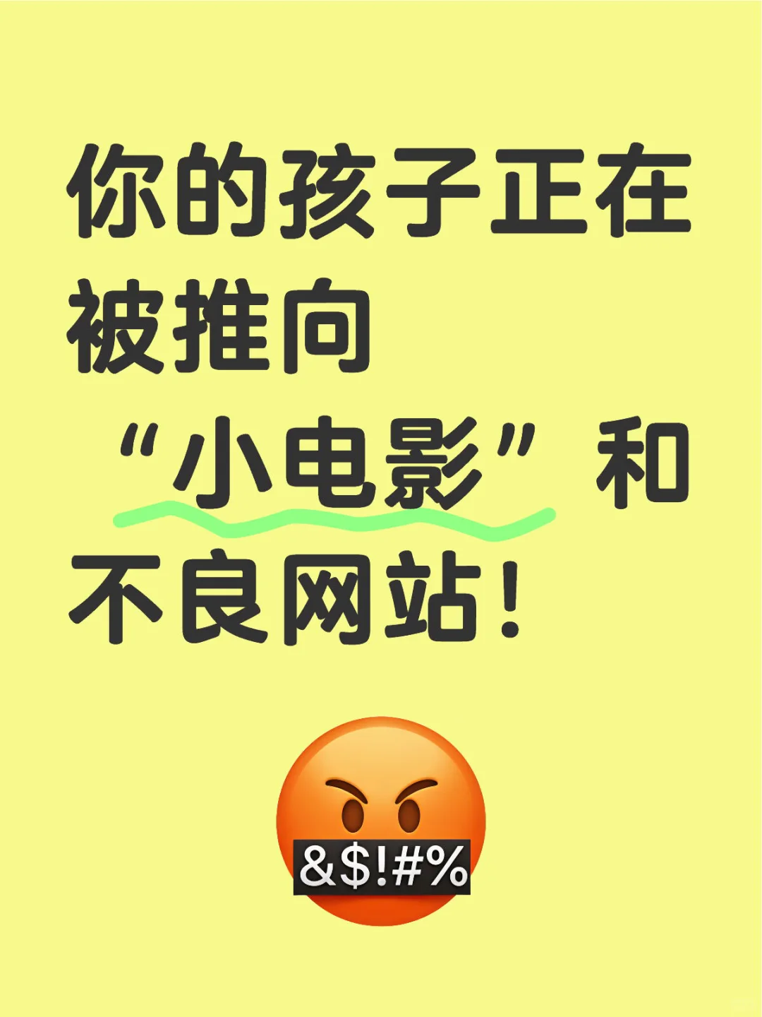 你的沉默正在把孩子推向“小电影”和不良网站