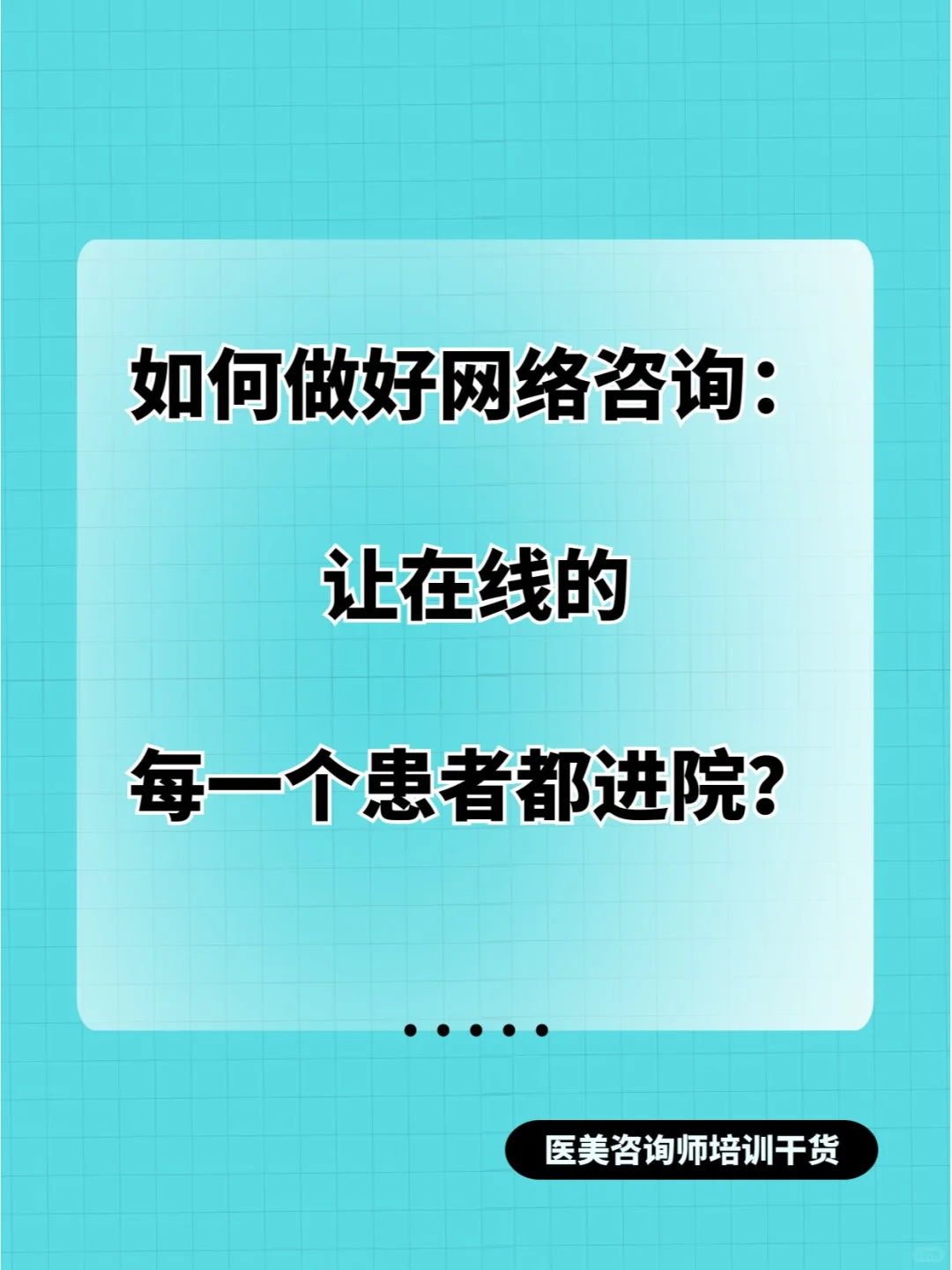 如何做好网络咨询：让在线的每个患者都进院