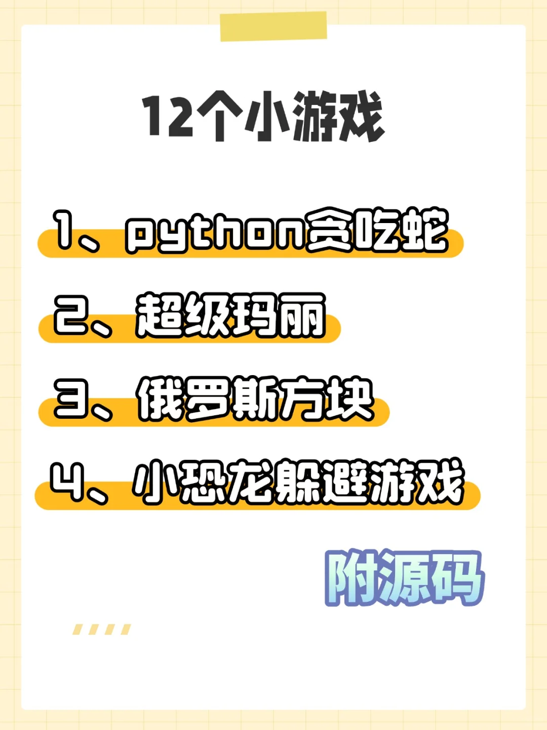 12个超级有趣的python小游戏！！附源码