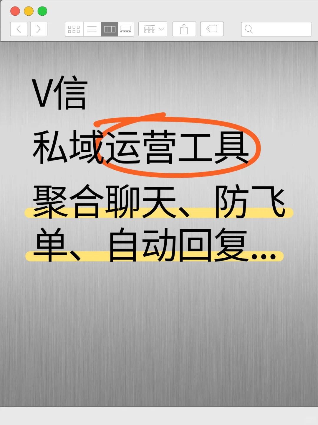 私域工具标准化服务，我的回头客多了2倍！