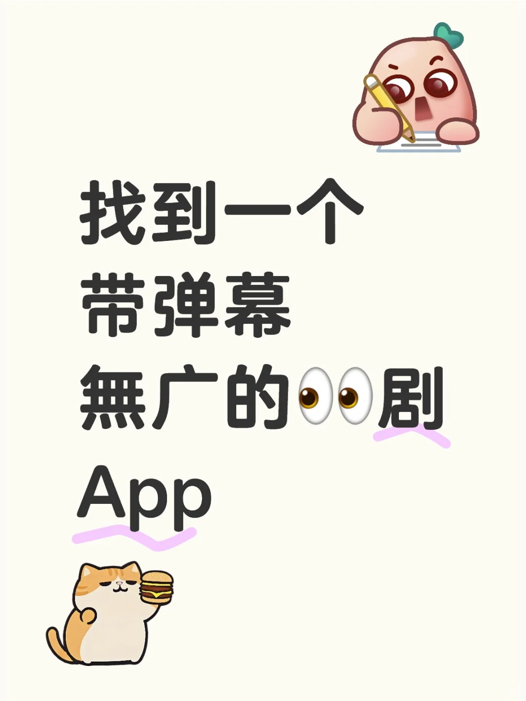 找到一个带弹幕無广的👀剧App
