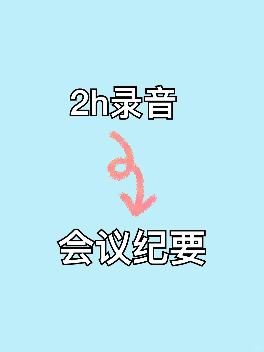 录音转文字+AI小助手=会议纪要