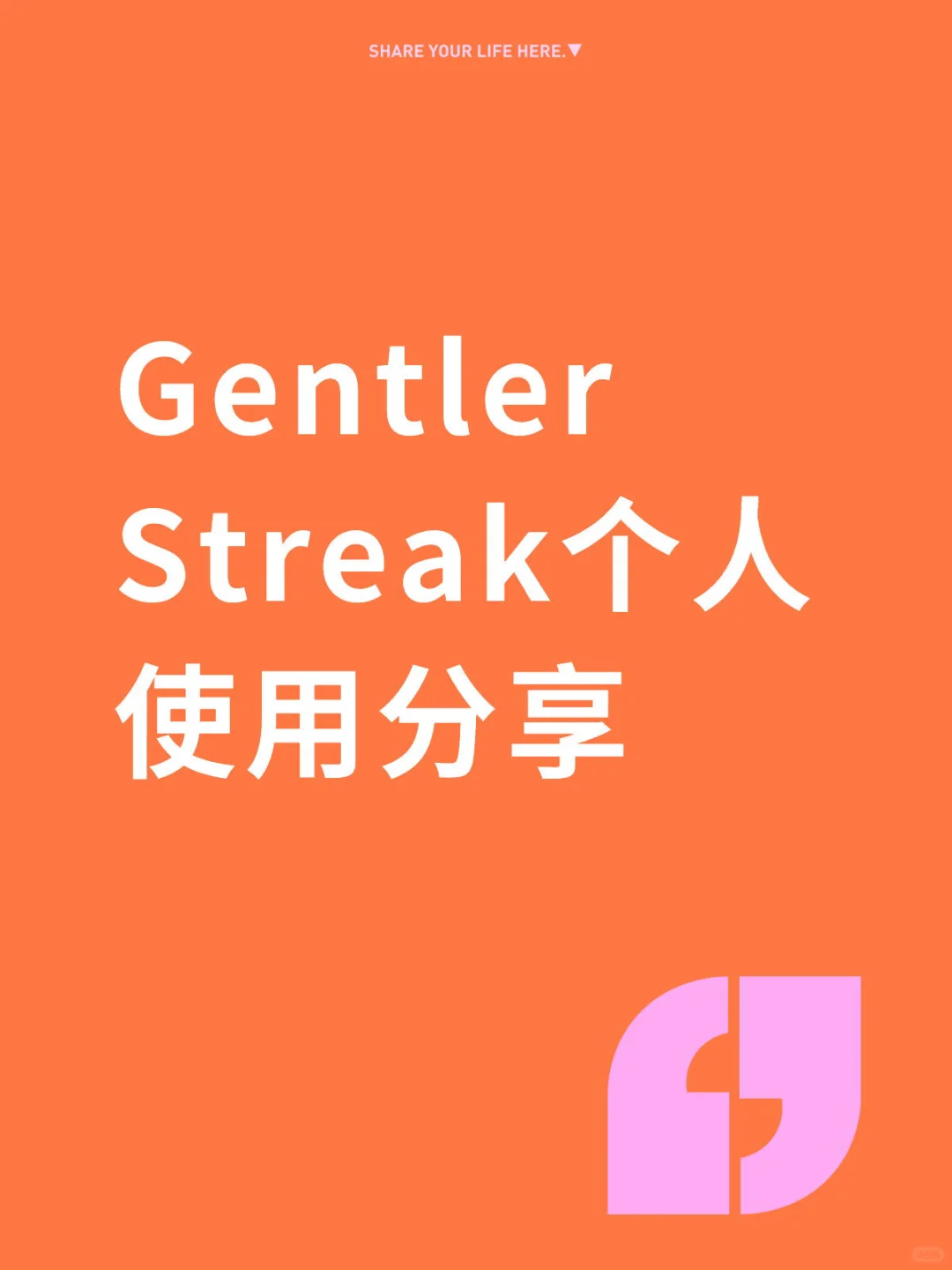 个人运动软件分享-Gentler Streak