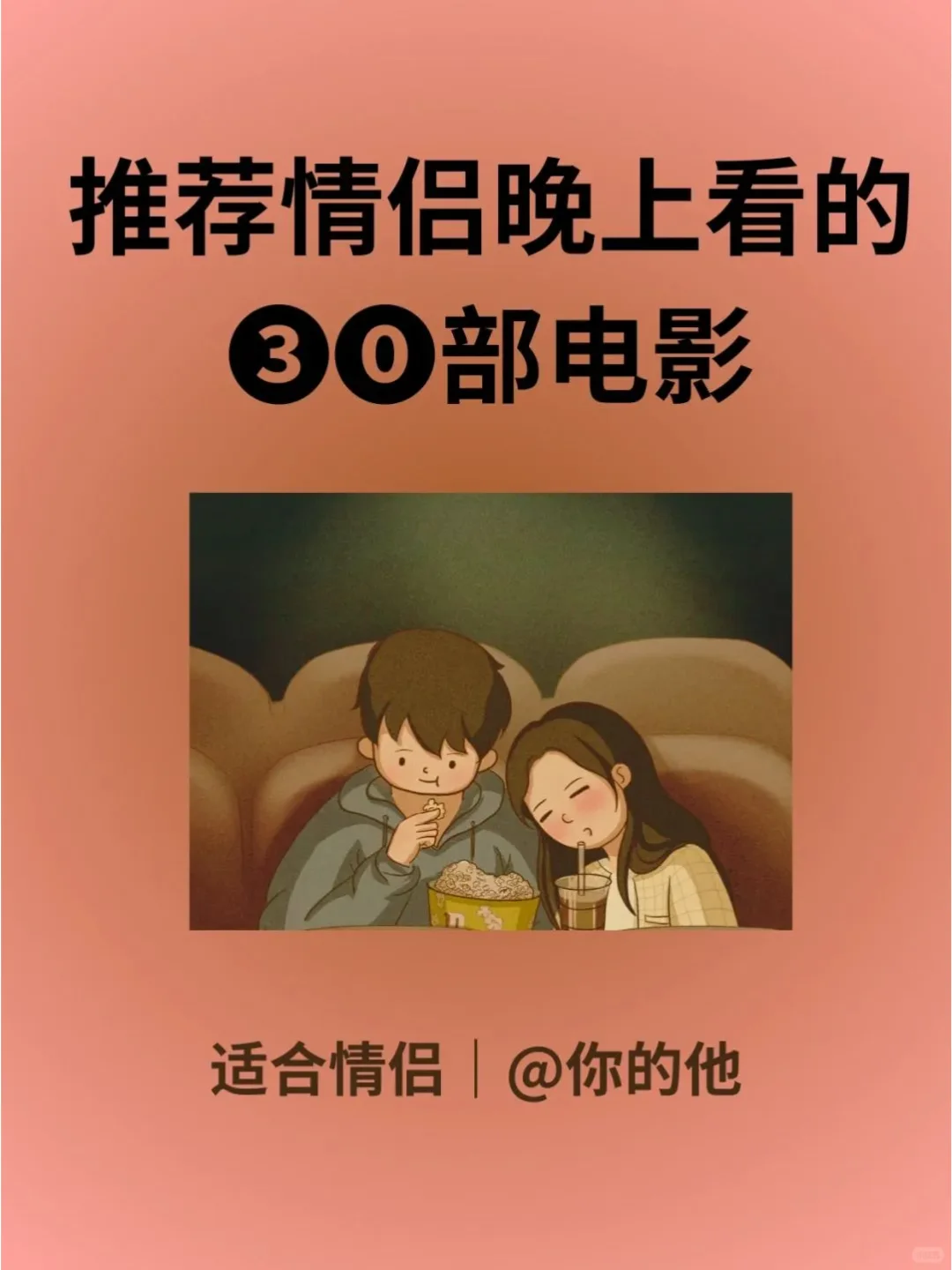 推荐情侣晚上看的30部电影